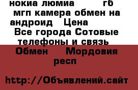 нокиа люмиа 1020 32гб 41 мгп камера обмен на андроид › Цена ­ 7 000 - Все города Сотовые телефоны и связь » Обмен   . Мордовия респ.